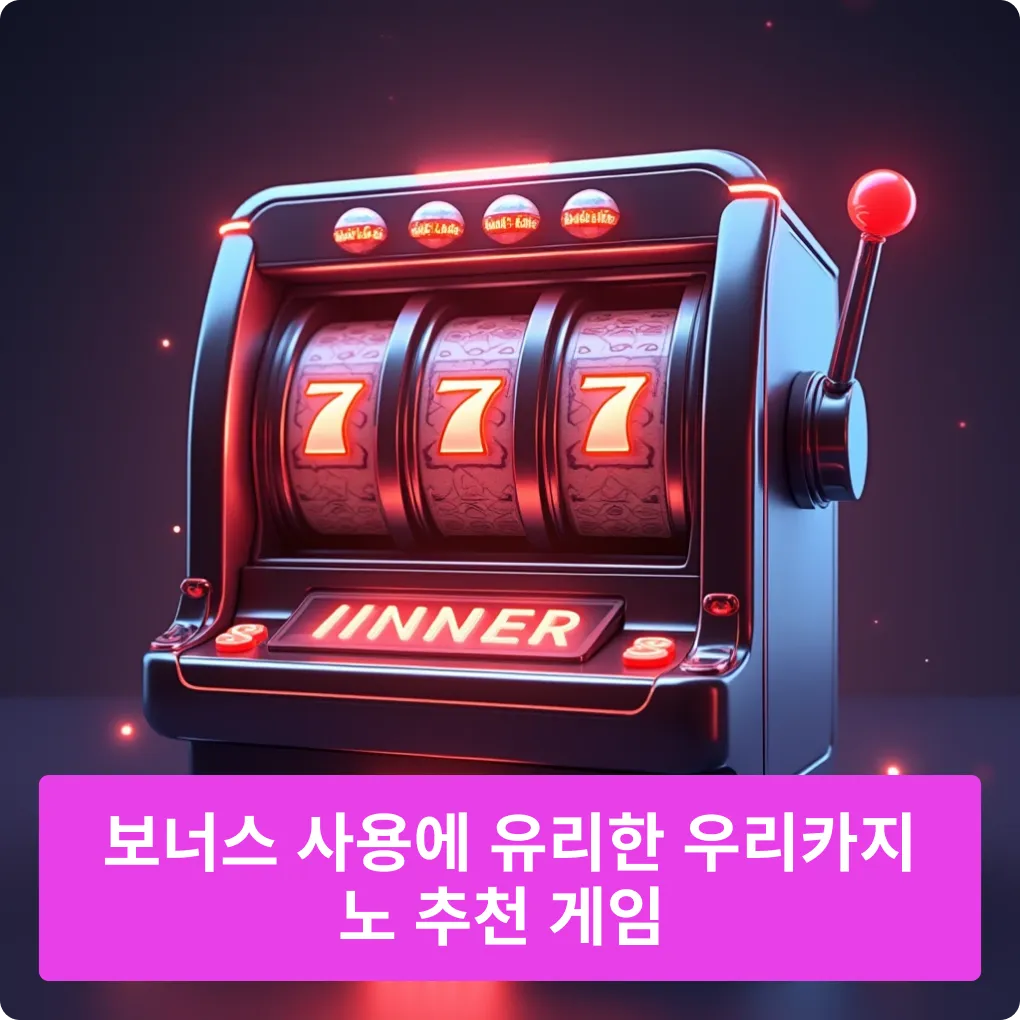 보너스 사용 유의할 우리카지노 주의 게임 안내 보너스 사용 유의할 우리카지노 주의 게임