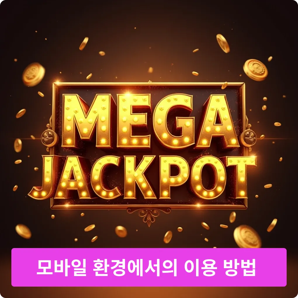 모바일 환경에서 이용 방법 자세히 모바일 환경에서 이용 방법