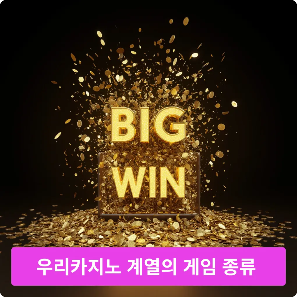우리카지노 게임의 게임 종류 다양성 우리카지노 게임의 게임 종류