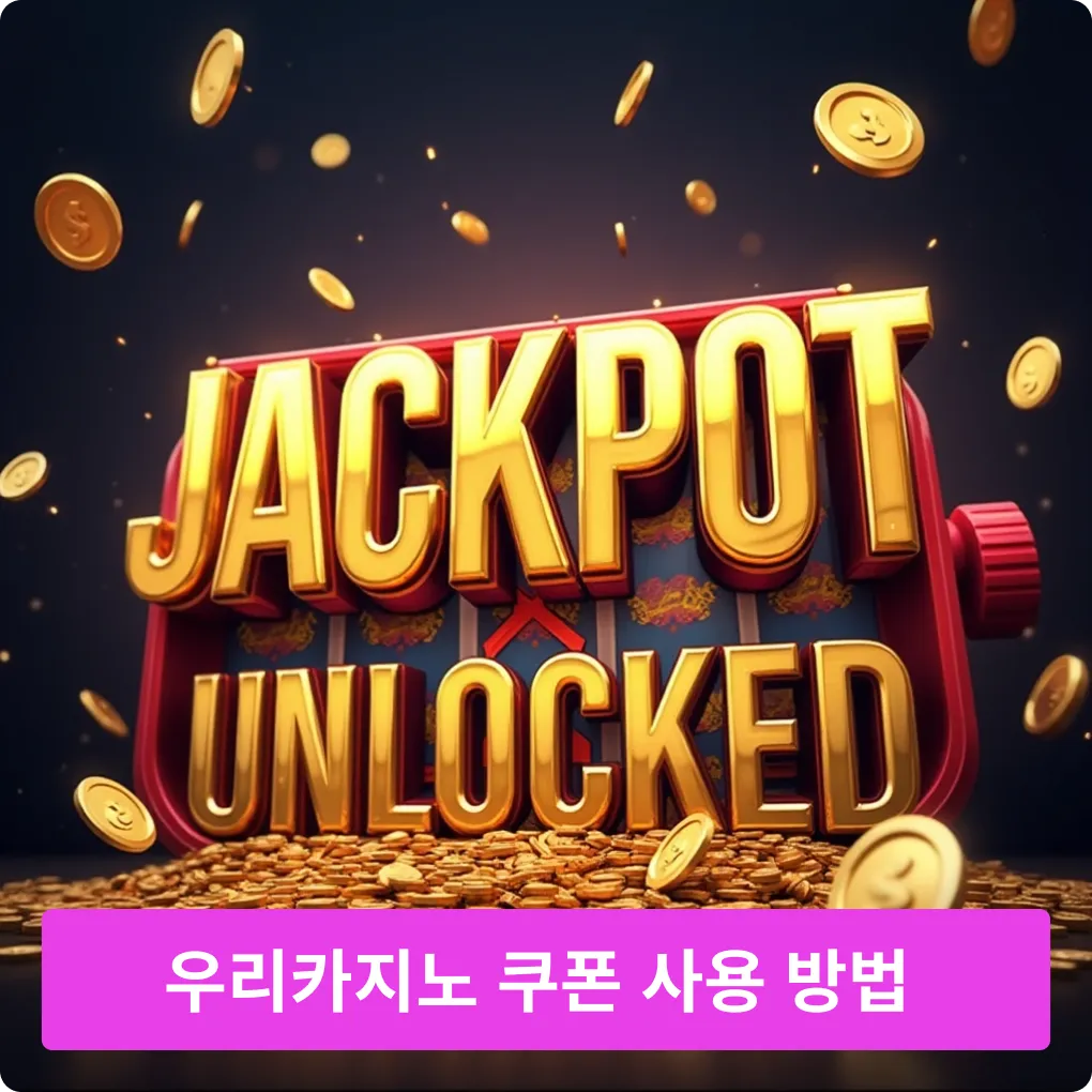 우리카지노 쿠폰 사용 방법 상세 우리카지노 쿠폰 사용 방법